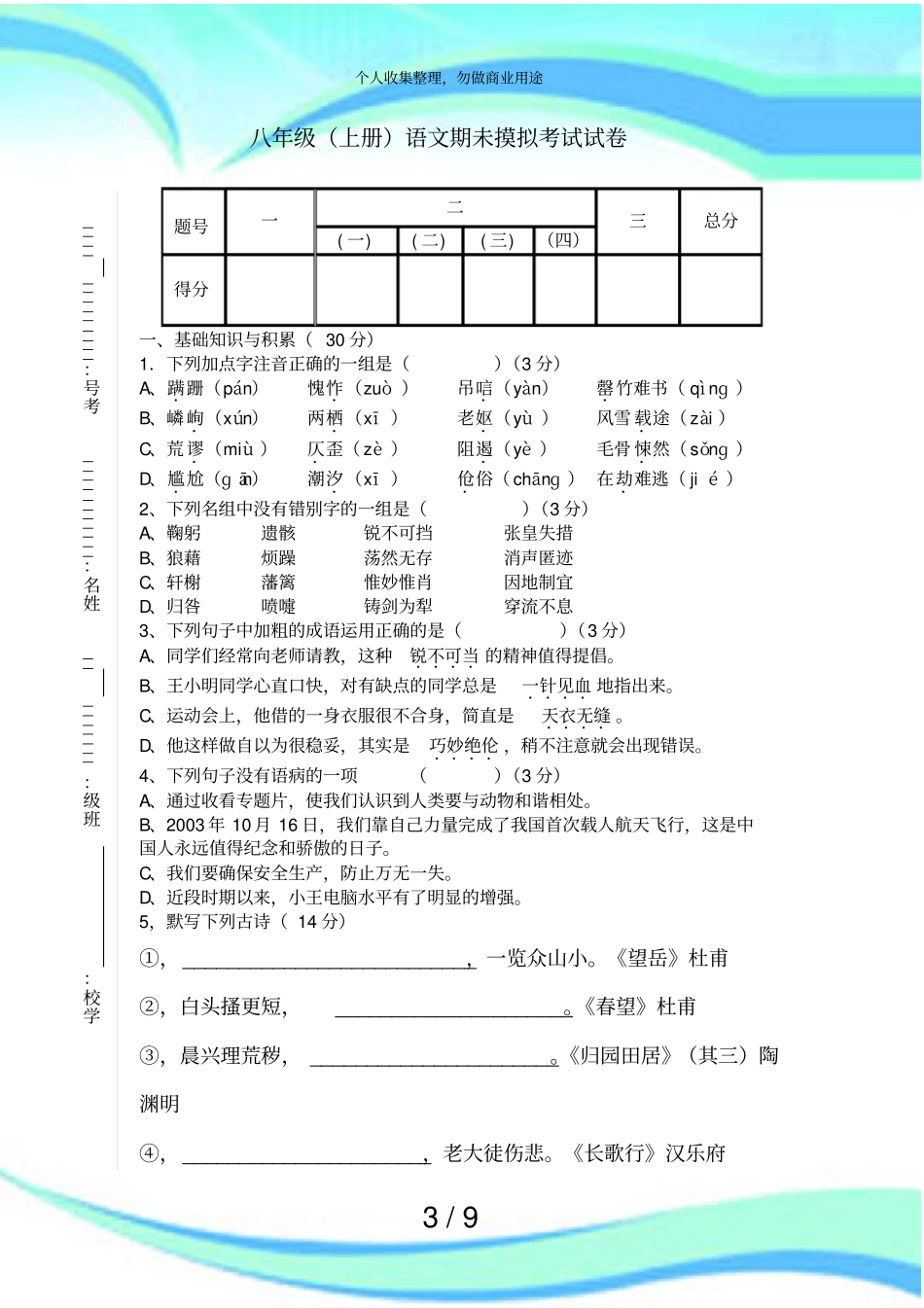 人教版八年级上册语文期末测验试卷有答案_第3页