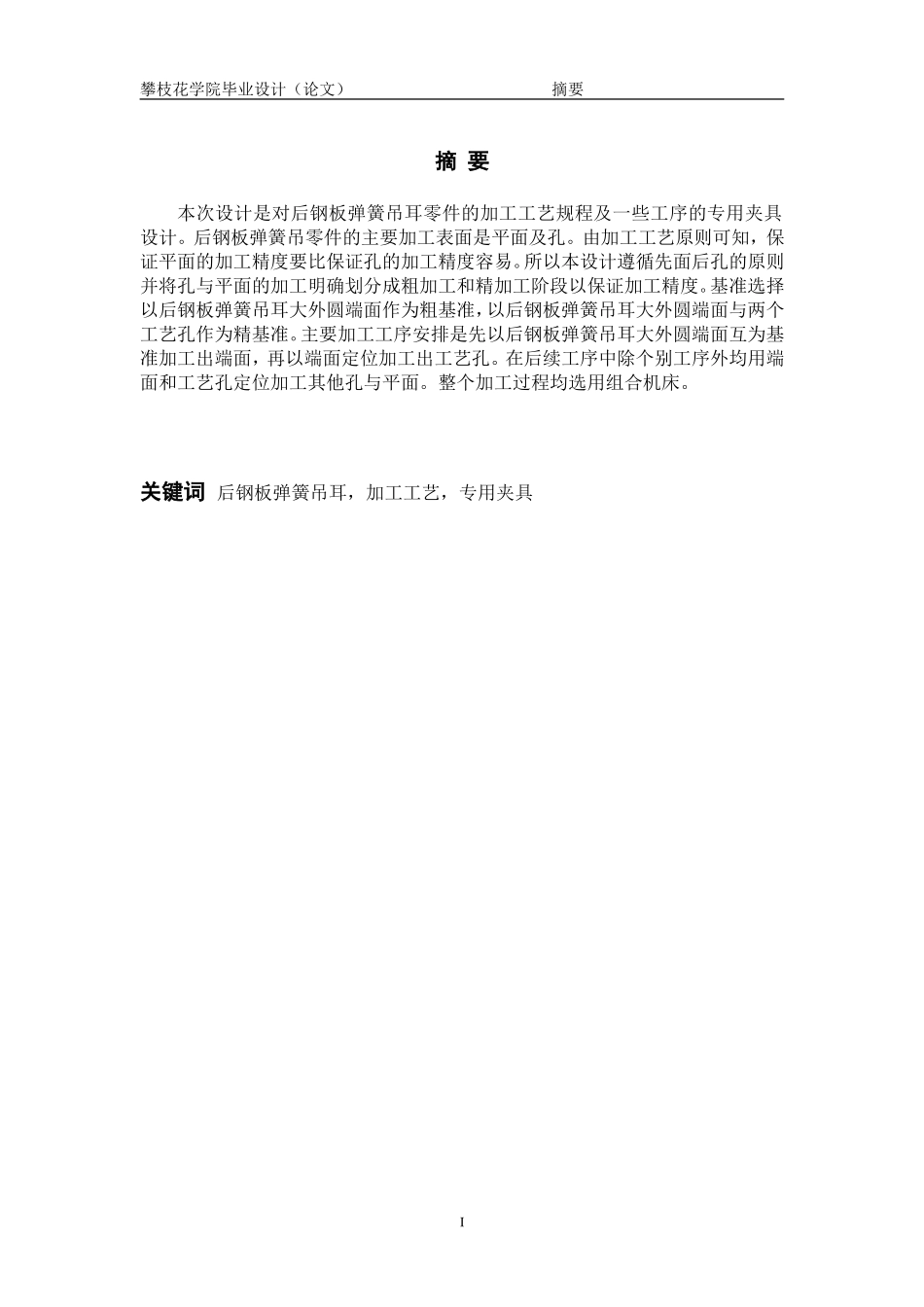 后钢板弹簧吊耳加工工艺及夹具设计_第3页