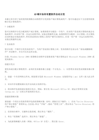 AD域中如何布置软件自动分发