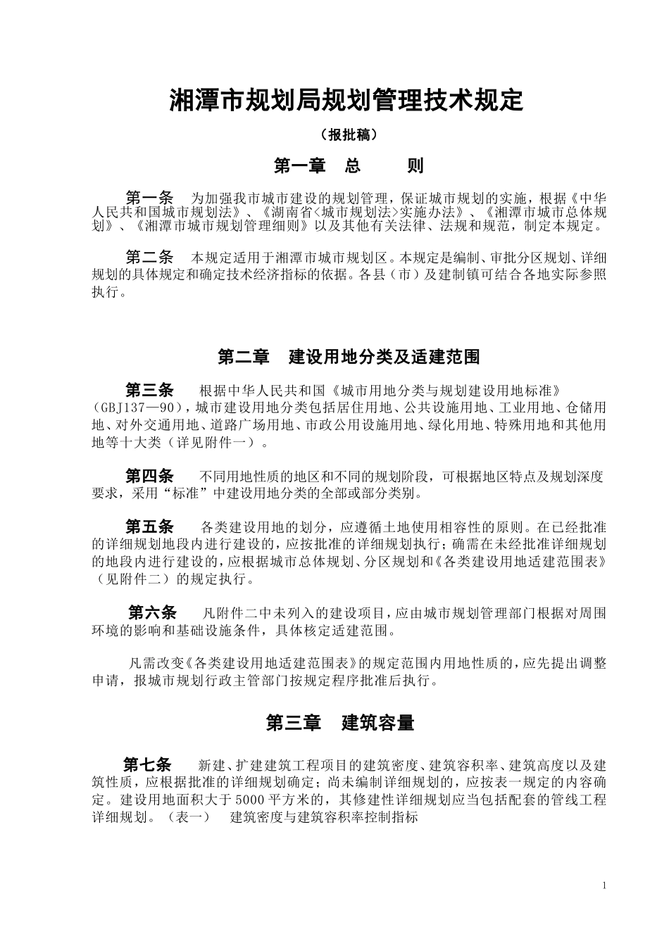 湘潭市规划管理技术规定_第1页