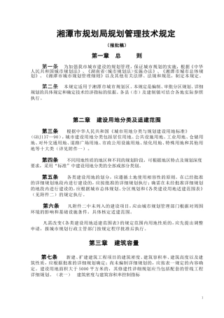 湘潭市规划管理技术规定