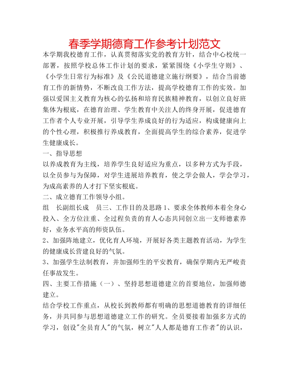春季学期德育工作参考计划范文 _第1页