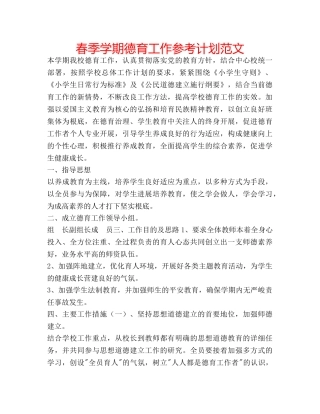 春季学期德育工作参考计划范文 
