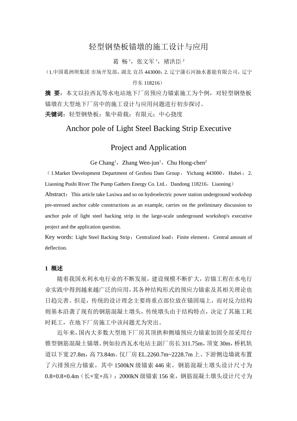 轻型钢垫板锚墩的施工设计与应用_第1页