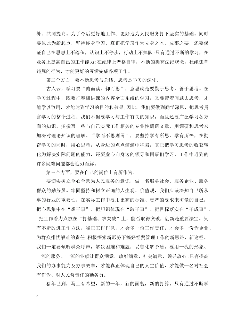 春训学习心得体会【精选3篇】 _第3页