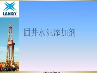 固井水泥添加剂