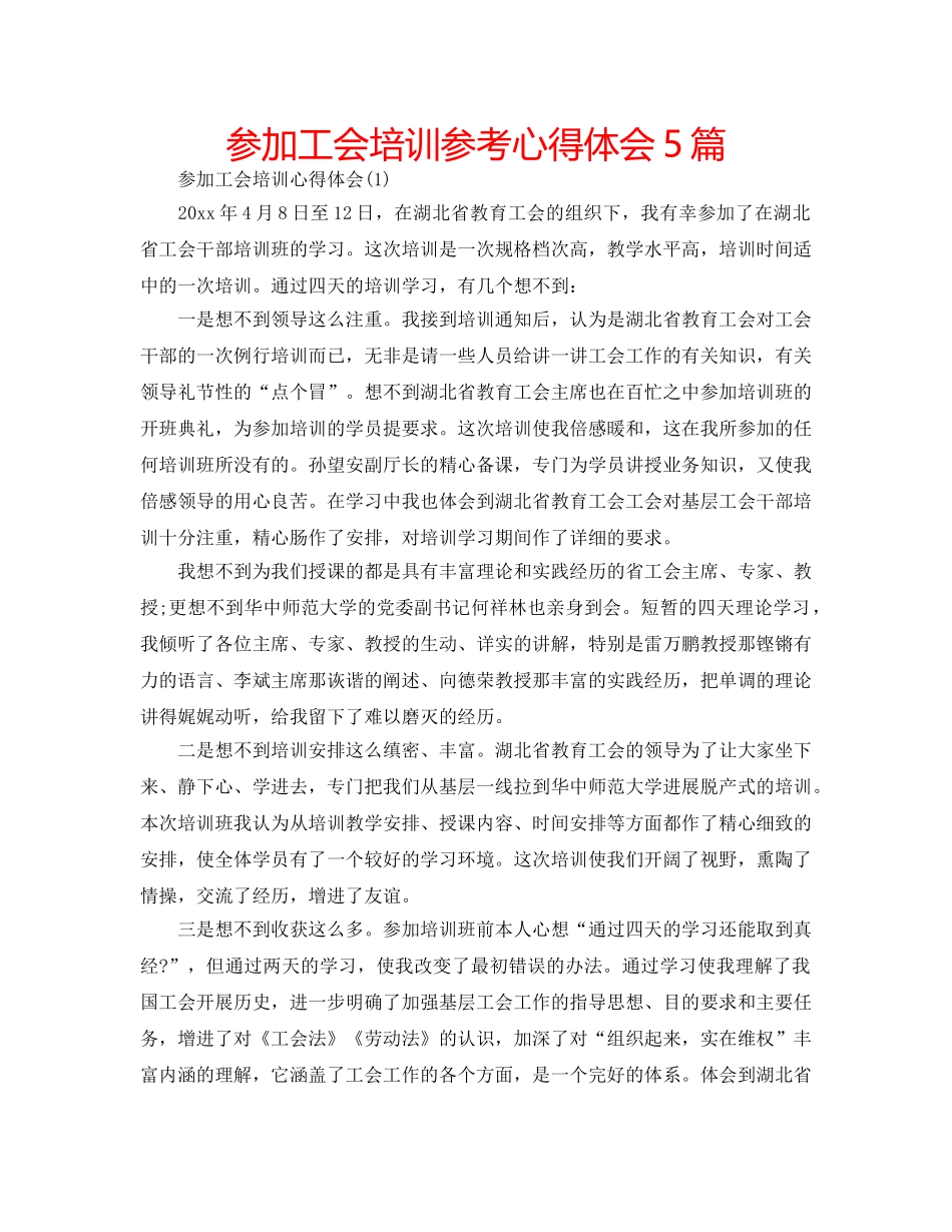 参加工会培训参考心得体会5篇 _第1页