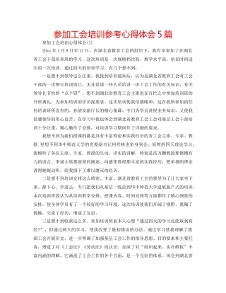 参加工会培训参考心得体会5篇 