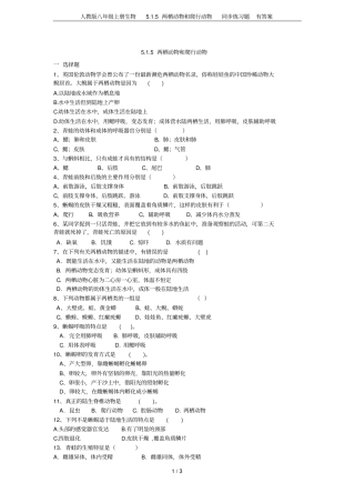 人教版八年级上册生物5两栖动物和爬行动物同步练习题有答案