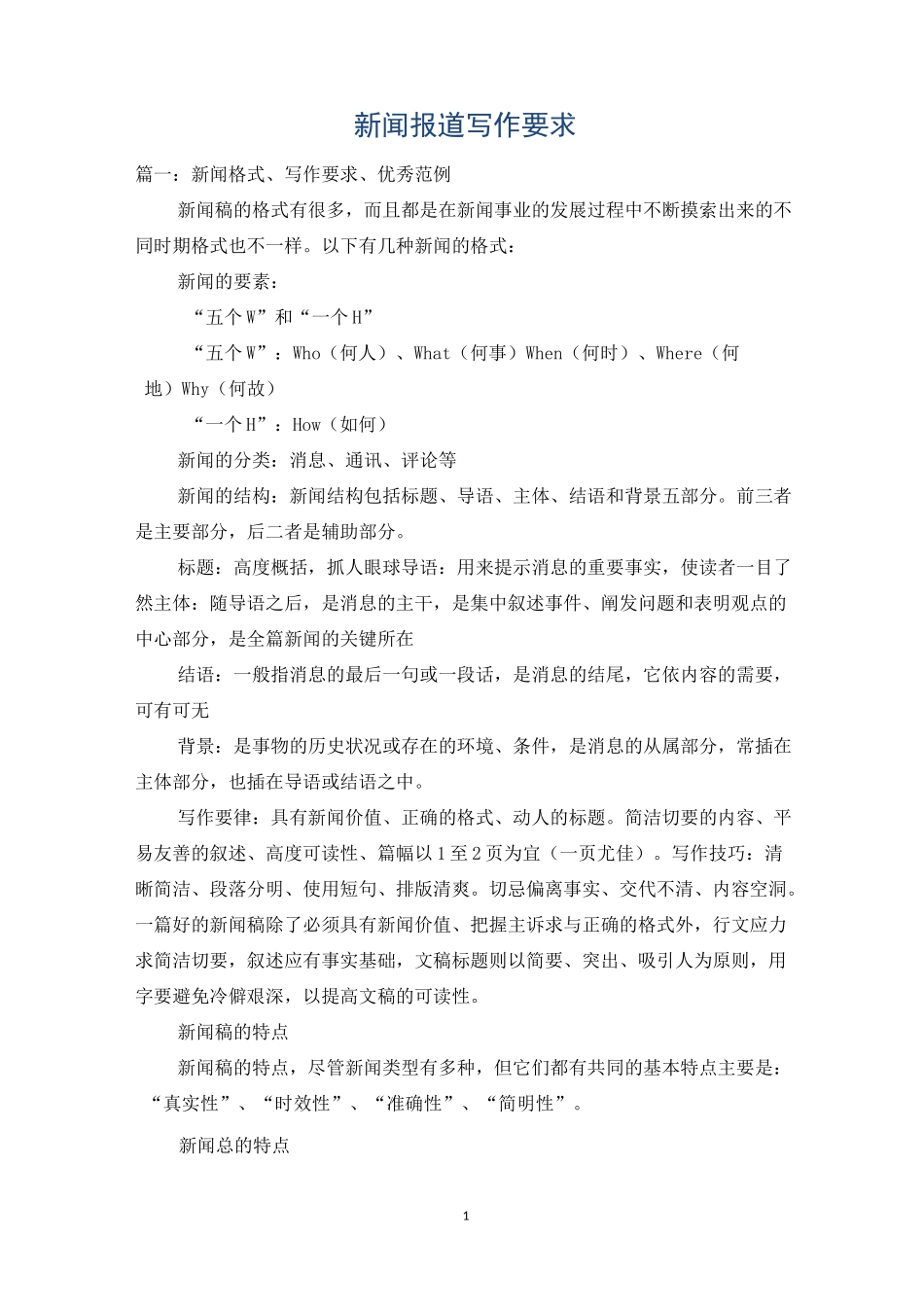 新闻报道写作要求_第1页