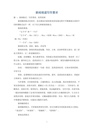 新闻报道写作要求