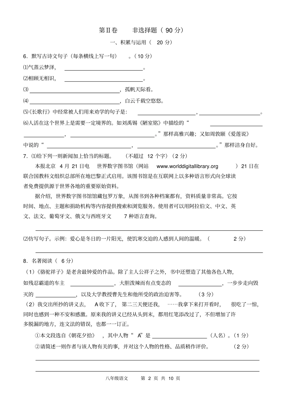 人教版八年级上册语文第一次月考试卷_第2页