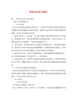 财务会计实习报告 (000001)