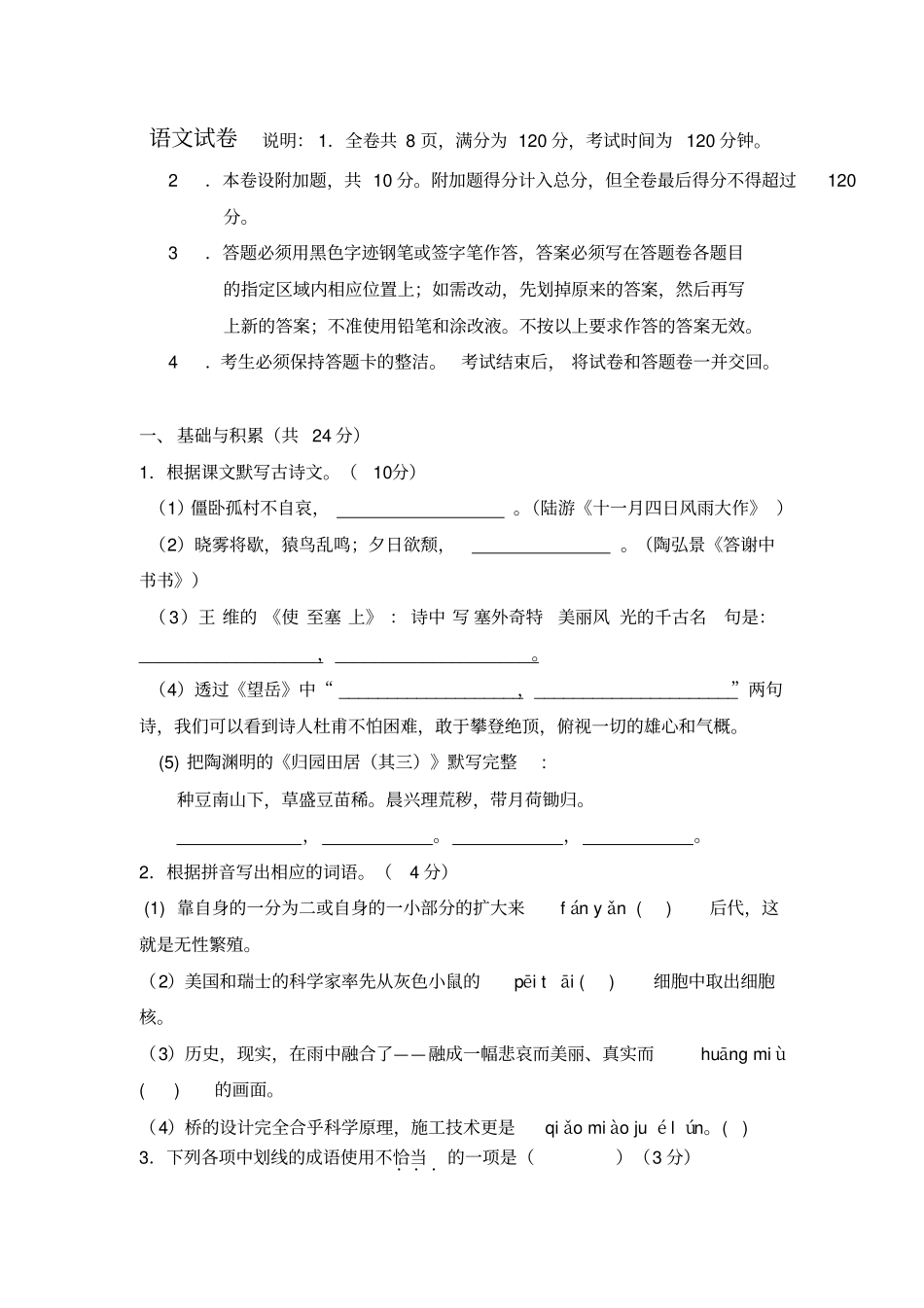人教版八年级上册语文期末联考试题_第1页