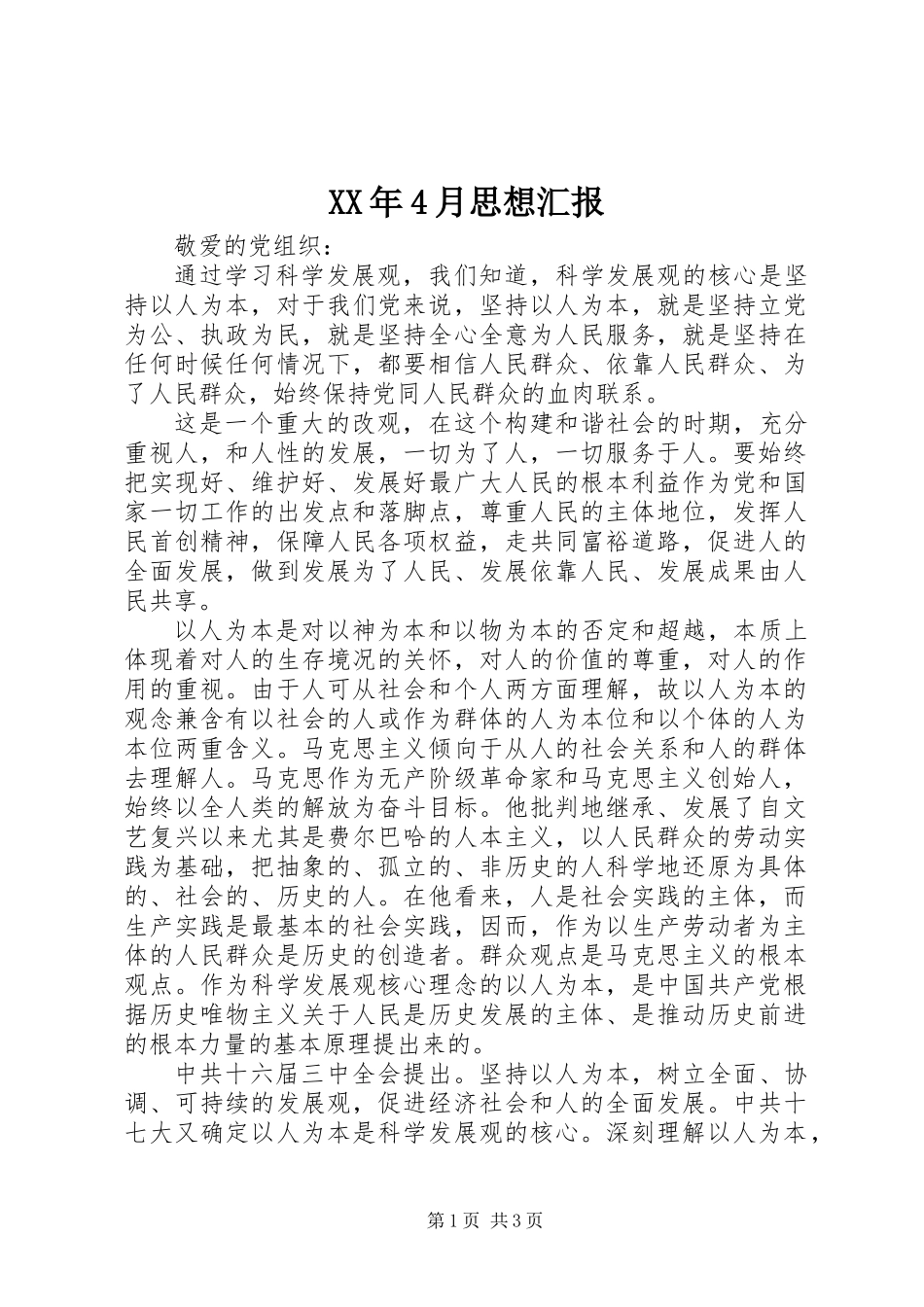 XX年4月思想汇报_第1页