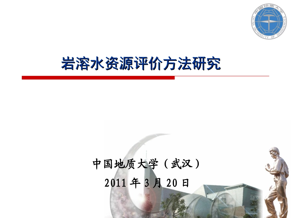 岩溶水资源评价方法_第1页