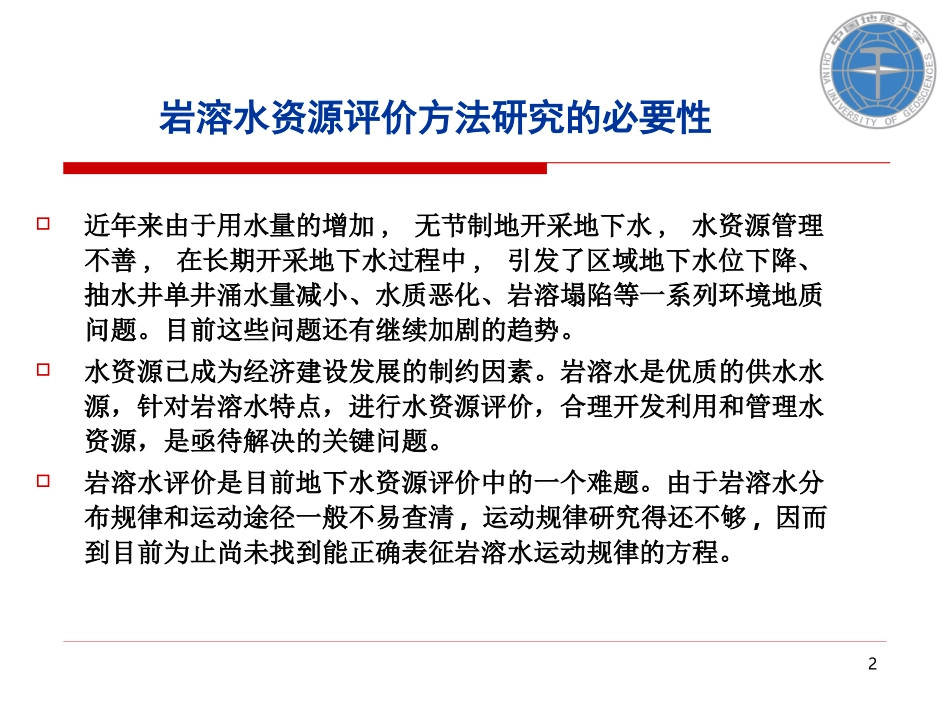 岩溶水资源评价方法_第2页