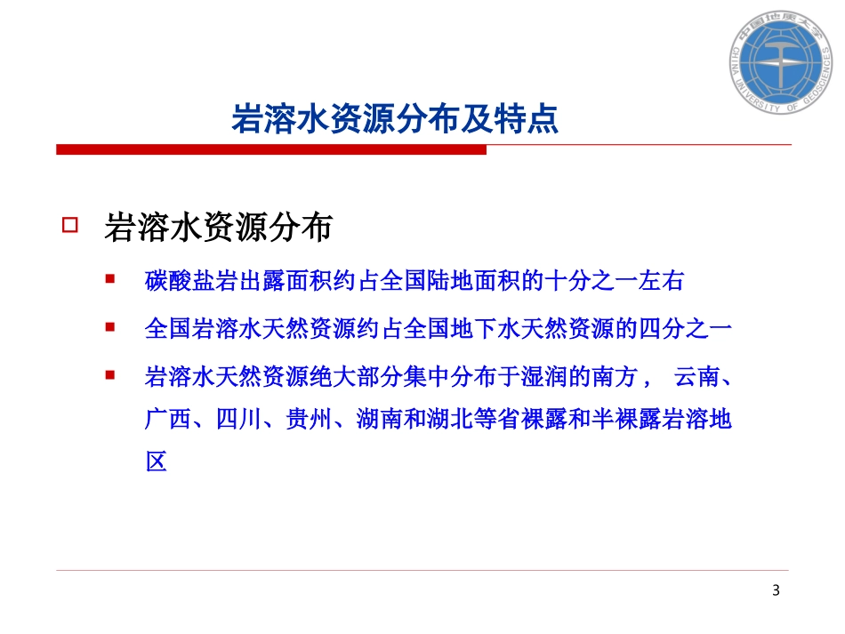 岩溶水资源评价方法_第3页