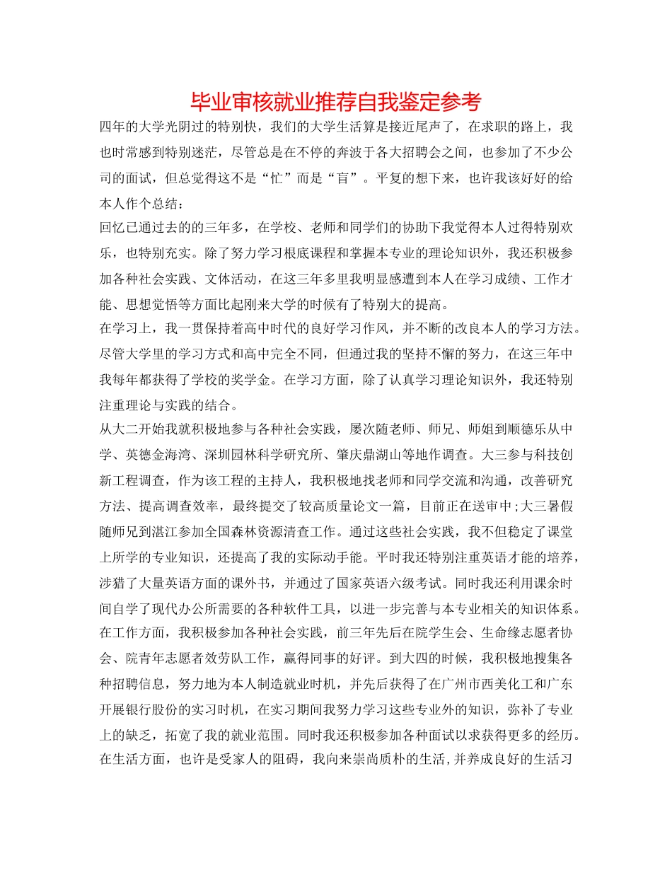 毕业审核就业推荐自我鉴定参考 _第1页