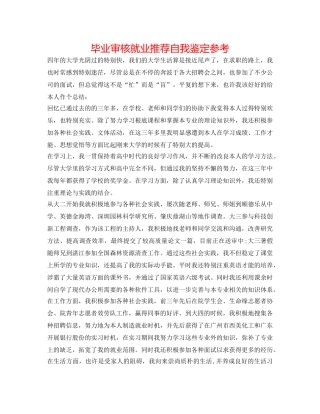 毕业审核就业推荐自我鉴定参考 