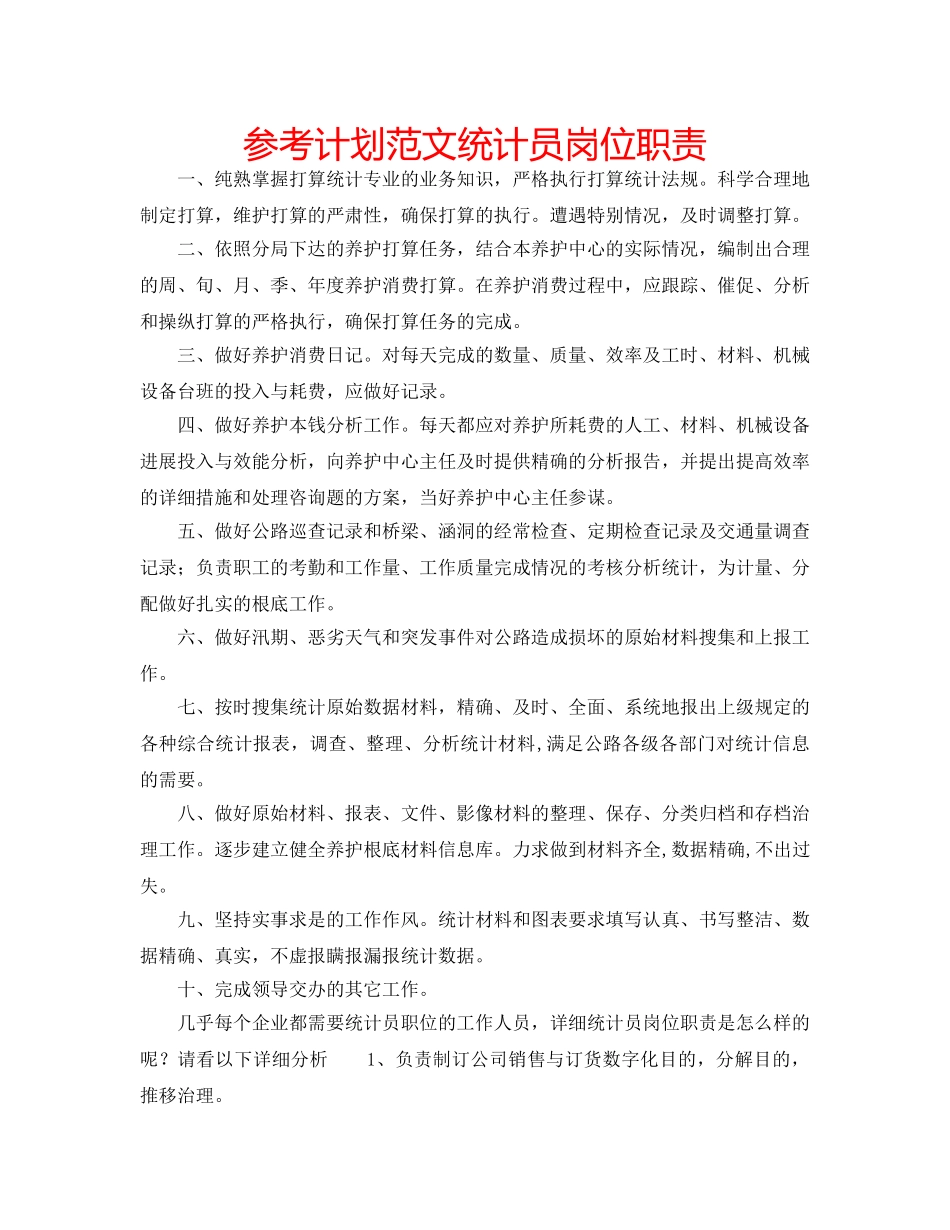 参考计划范文统计员岗位职责 _第1页
