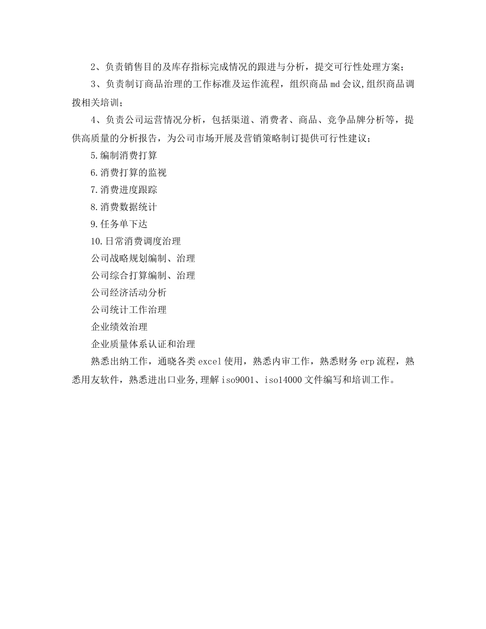 参考计划范文统计员岗位职责 _第2页