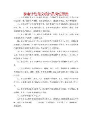 参考计划范文统计员岗位职责 