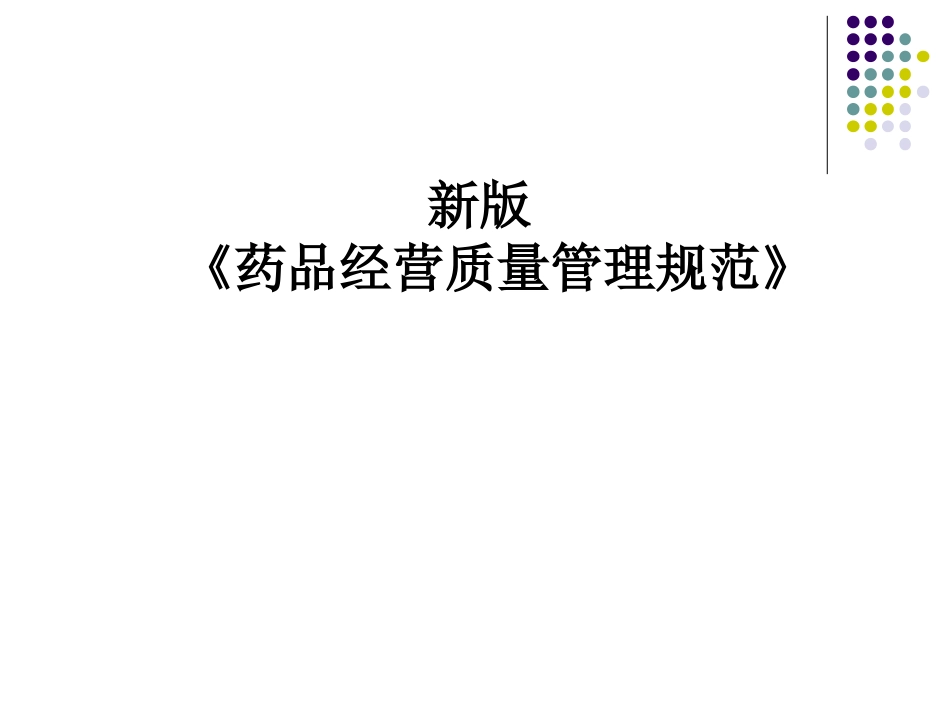 药品经营质量管理规范_第1页