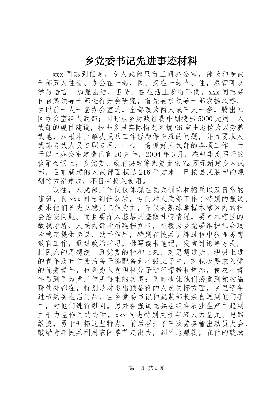 乡党委书记先进事迹材料_第1页
