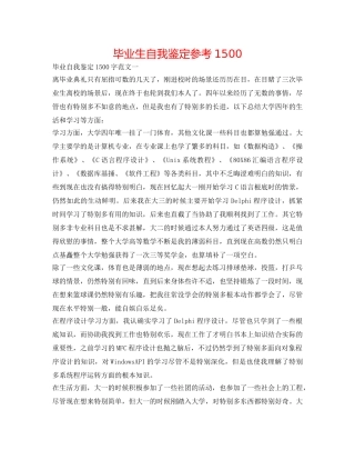 毕业生自我鉴定参考1500 