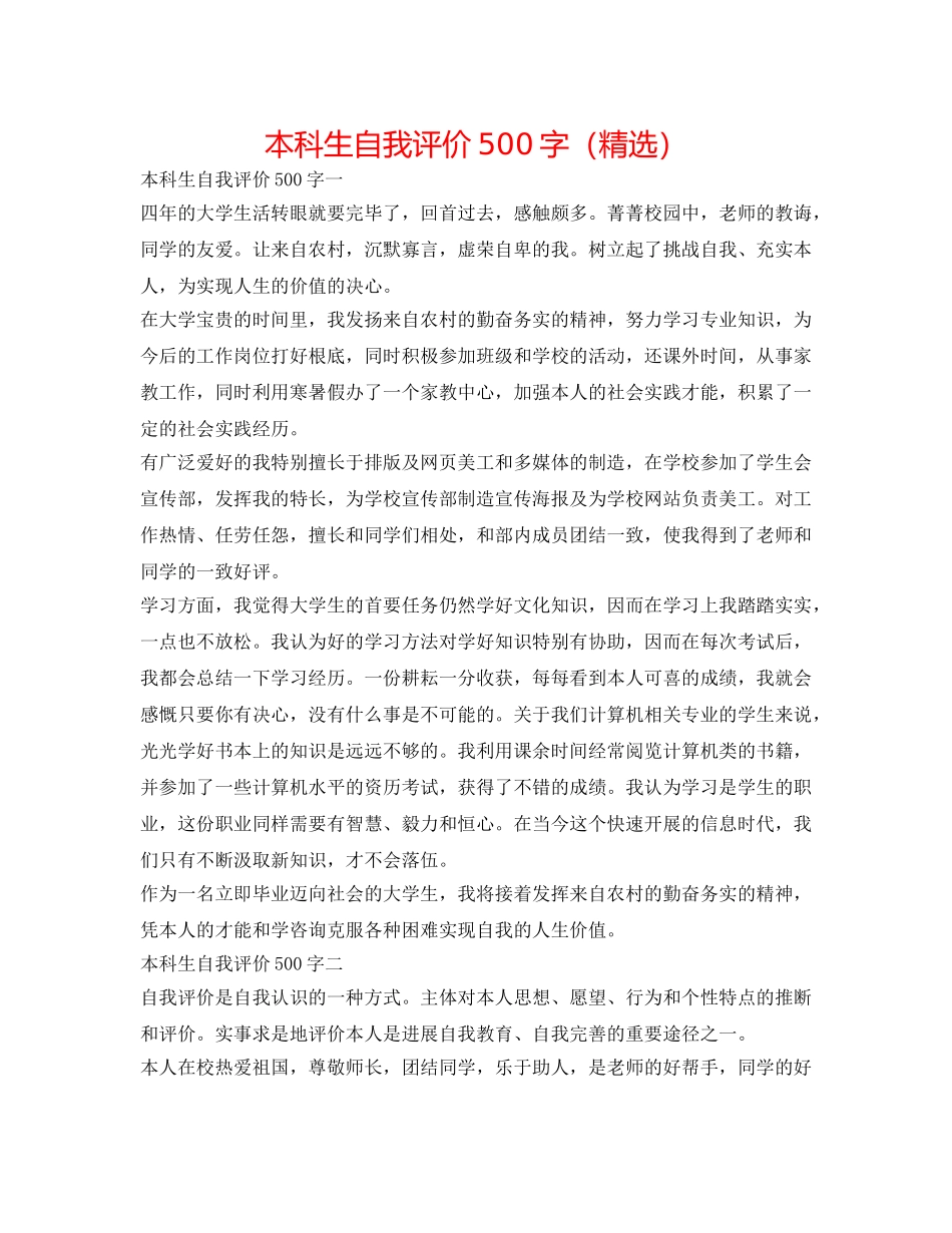 本科生自我评价500字（精选） _第1页