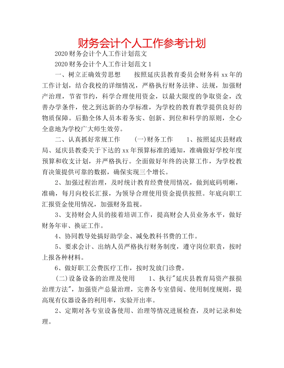 财务会计个人工作参考计划 _第1页