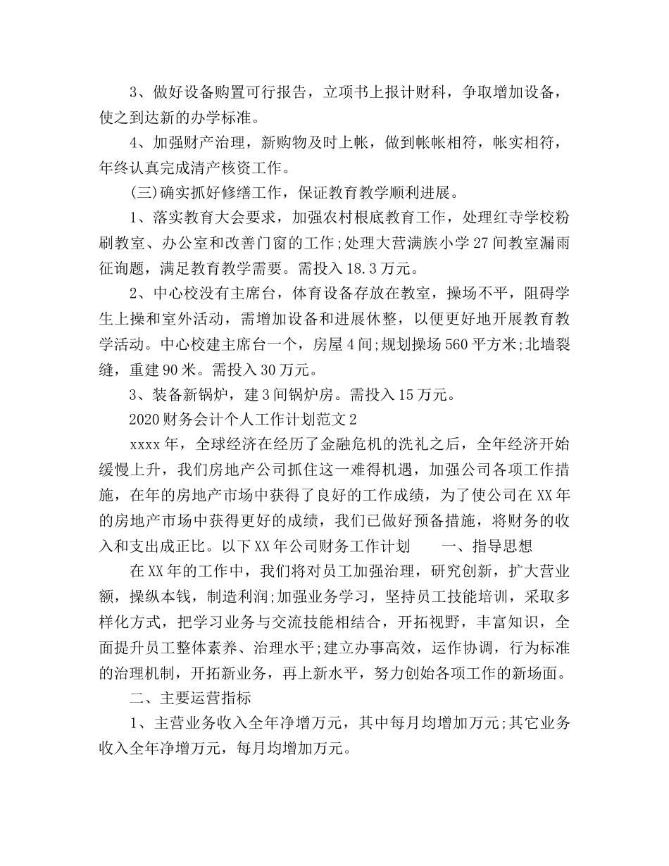财务会计个人工作参考计划 _第2页