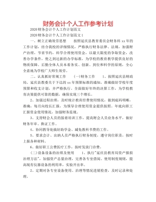 财务会计个人工作参考计划 