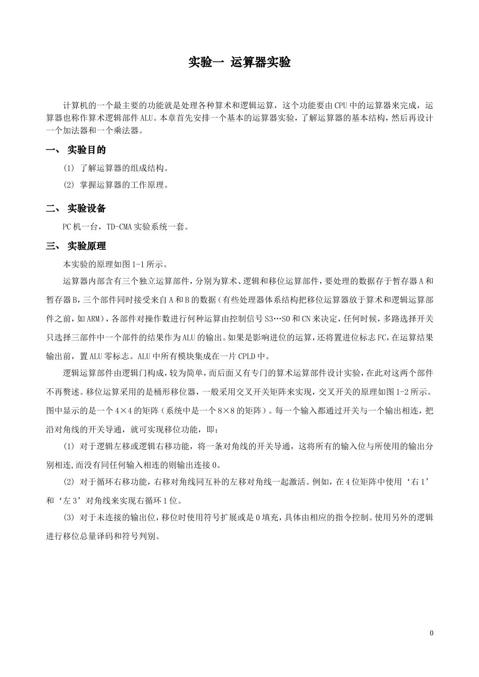 计算机组成原理运算器实验_第1页