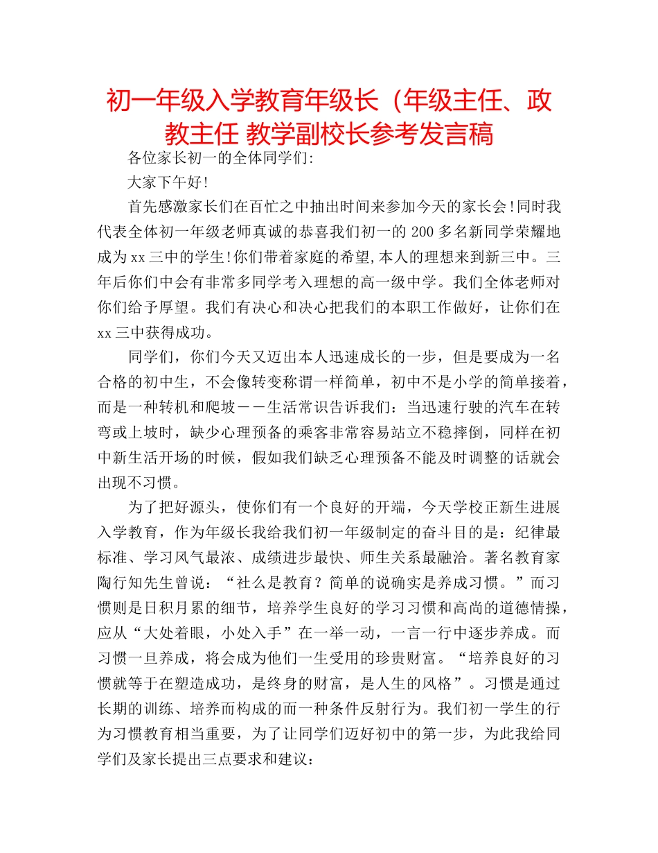 初一年级入学教育年级长（年级主任、政教主任 教学副校长参考发言稿 _第1页