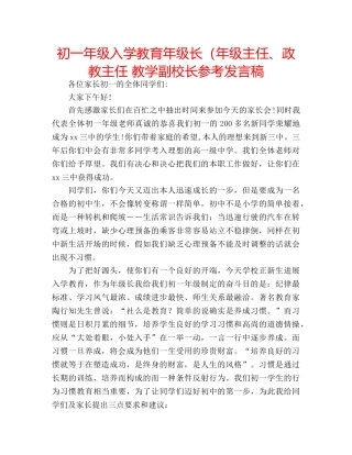 初一年级入学教育年级长（年级主任、政教主任 教学副校长参考发言稿 