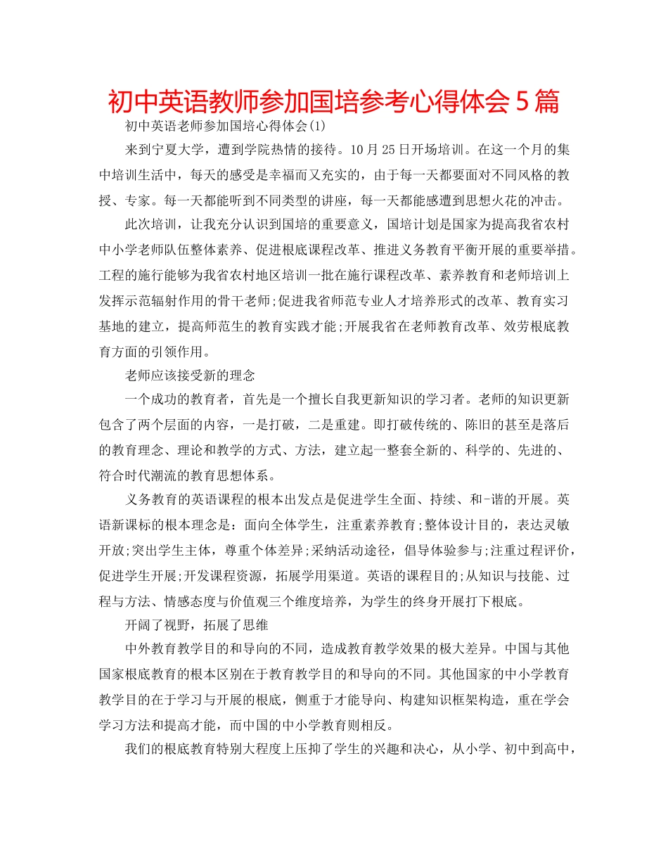 初中英语教师参加国培参考心得体会5篇 _第1页