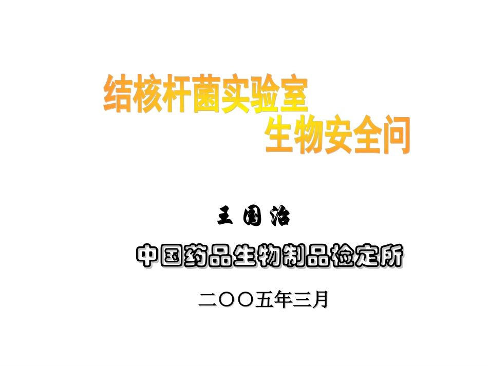 王国治-生物安全_第1页