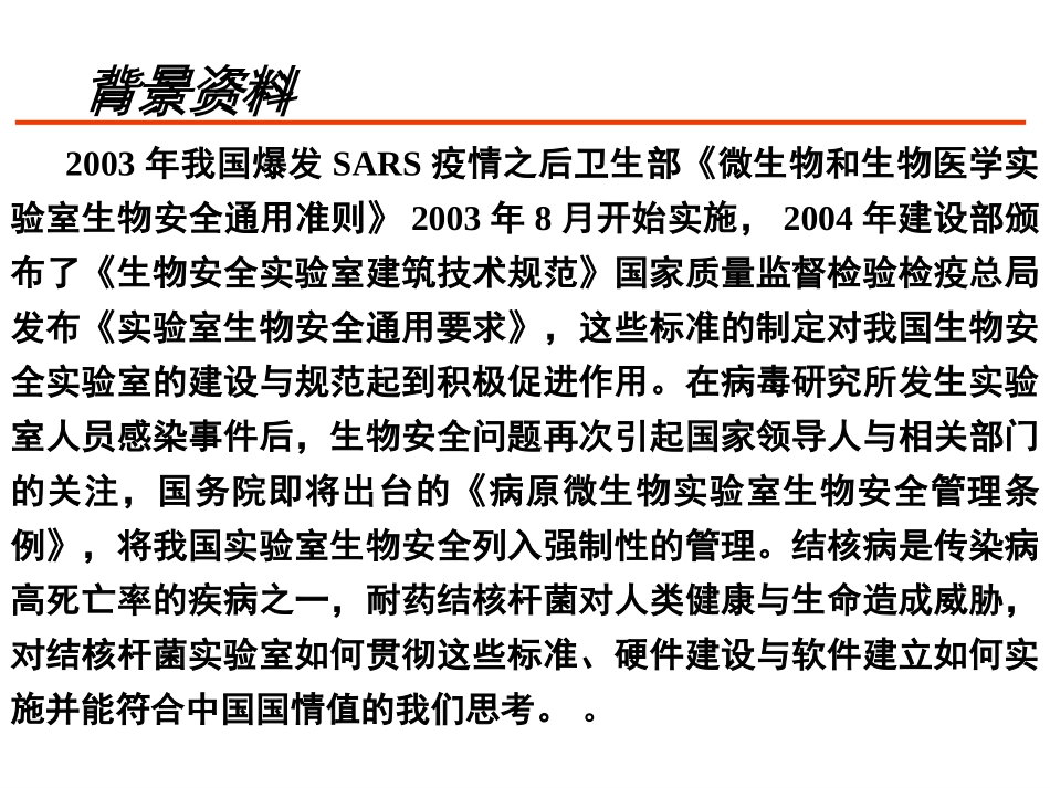 王国治-生物安全_第3页