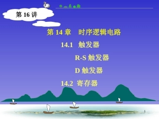 电子技术第16讲(触发器、寄存器)