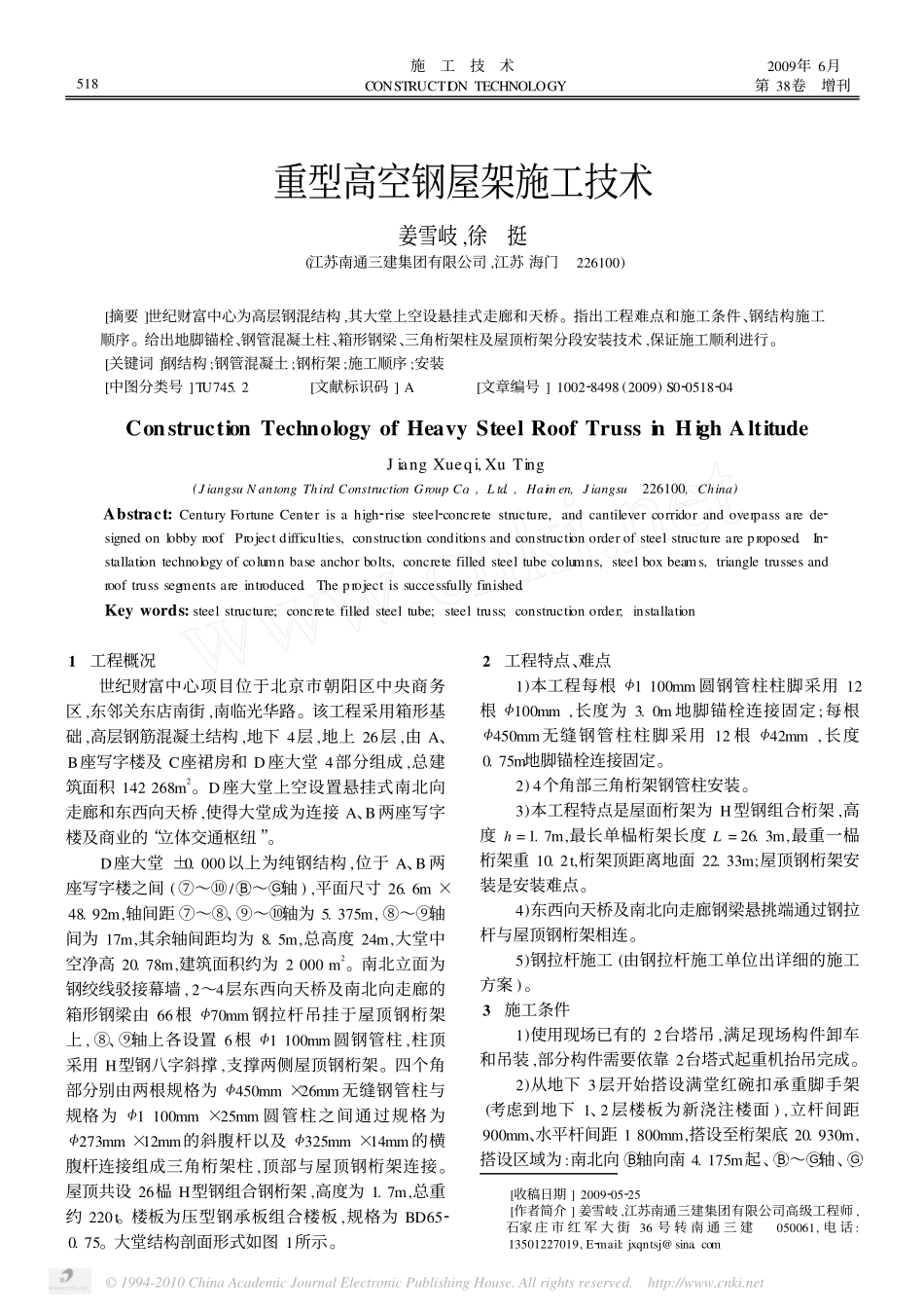 重型高空钢屋架施工技术(施工技术 第38卷增刊 2009年6月)_第1页