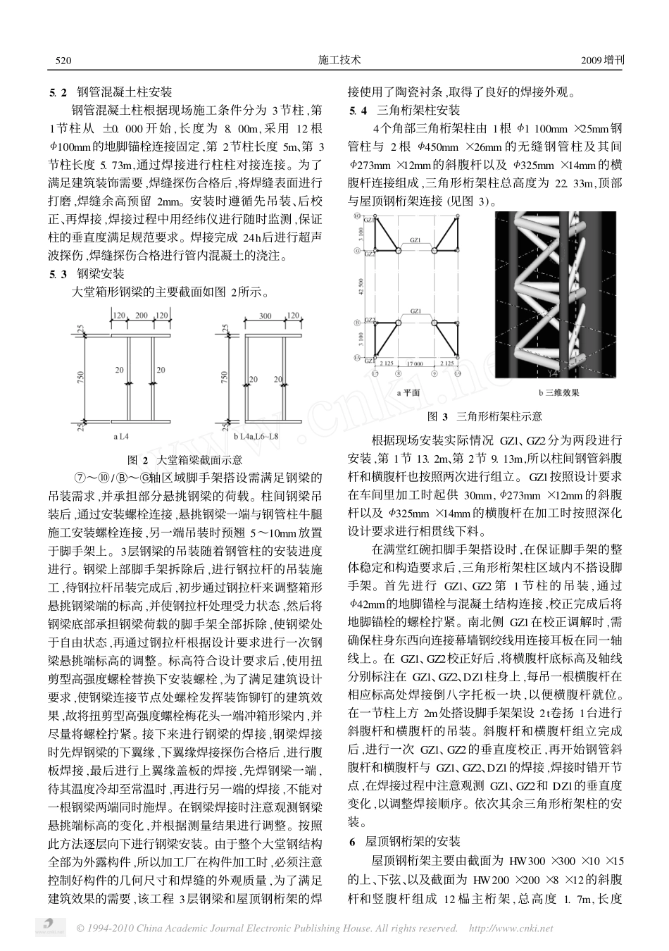 重型高空钢屋架施工技术(施工技术 第38卷增刊 2009年6月)_第3页