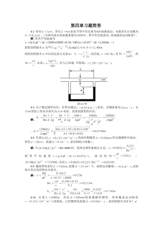 流体力学第四章答案