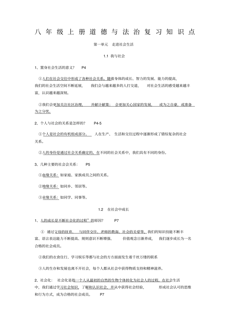 人教版八年级上册道德与法治复习提纲超全_第1页