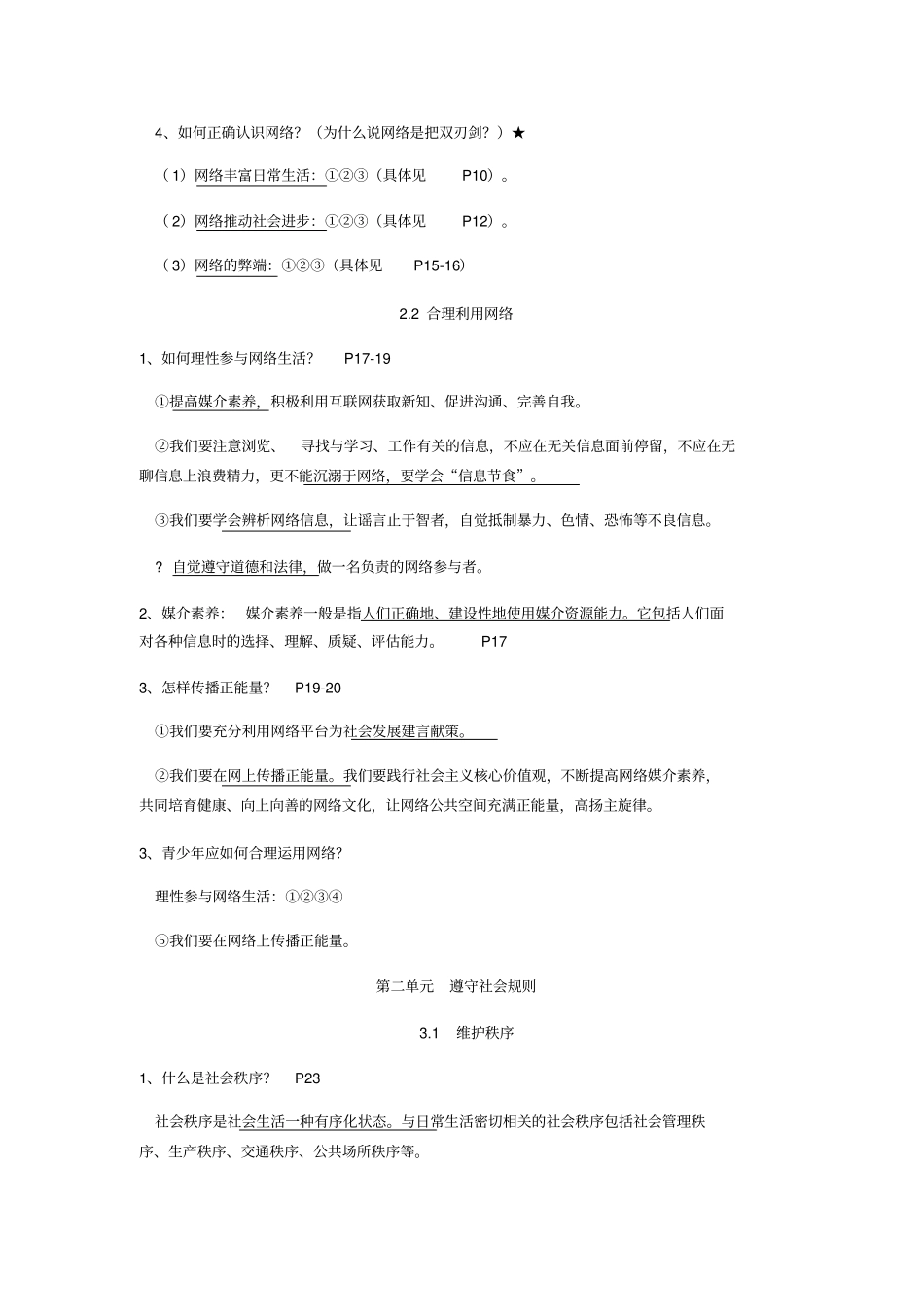 人教版八年级上册道德与法治复习提纲超全_第3页