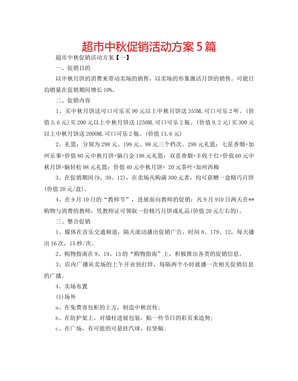 超市中秋促销活动方案5篇 _第1页