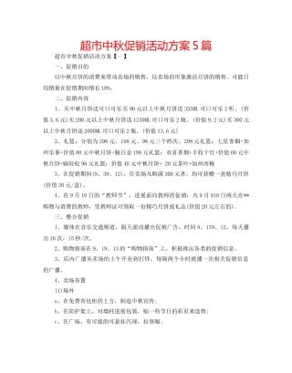 超市中秋促销活动方案5篇 