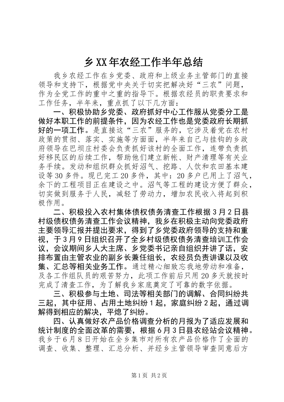 乡XX年农经工作半年总结_第1页