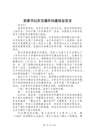 党委书记在交通作风建设会发言
